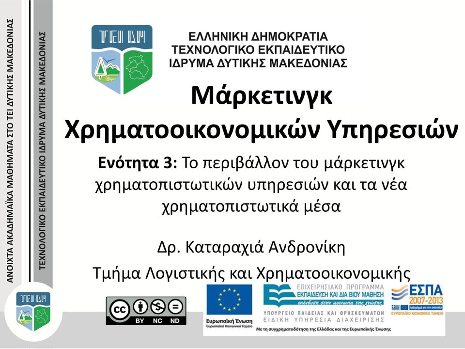 υπηρεσιών και τα νέα χρηματοπιστωτικά μέσα Δρ.