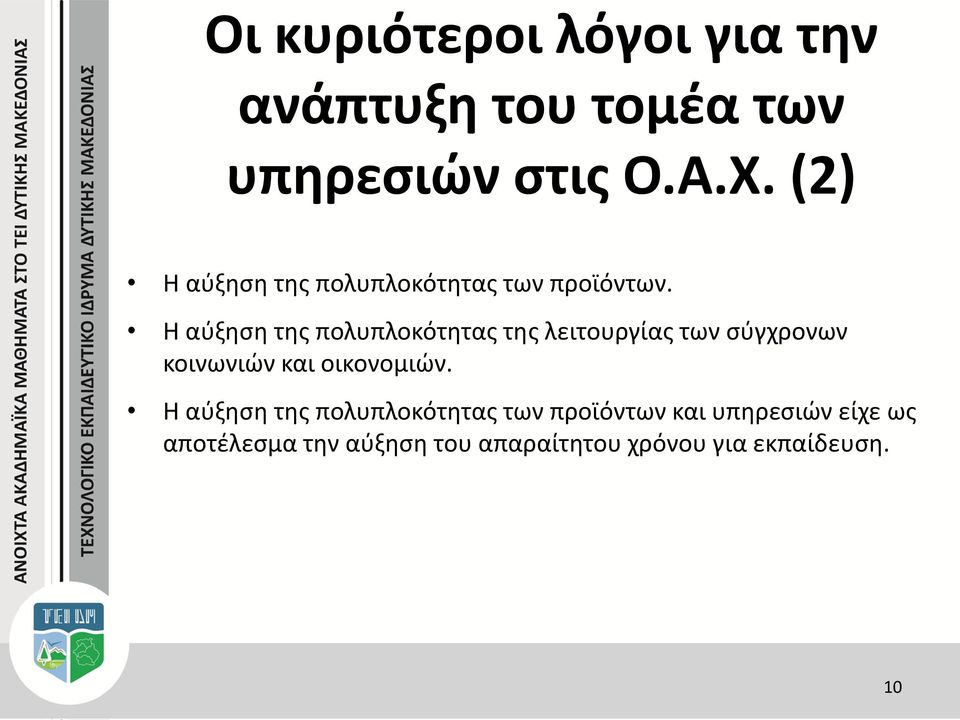 Η αύξηση της πολυπλοκότητας της λειτουργίας των σύγχρονων κοινωνιών και οικονομιών.