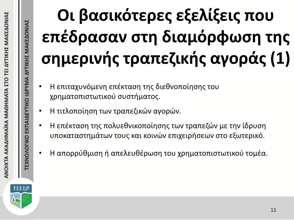 Η τιτλοποίηση των τραπεζικών αγορών.