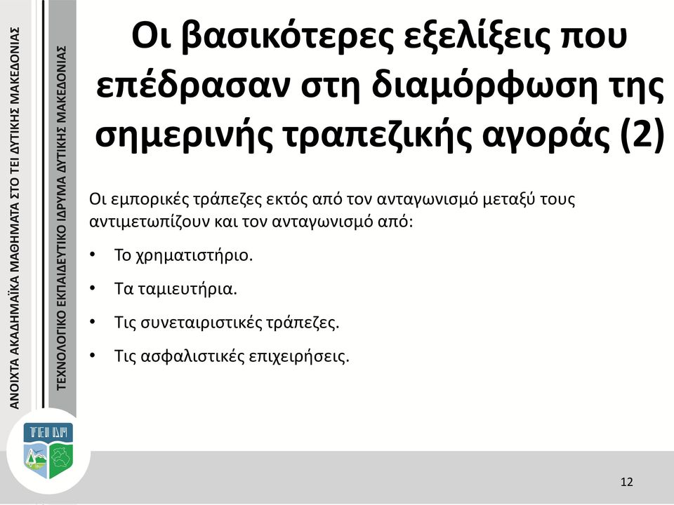 μεταξύ τους αντιμετωπίζουν και τον ανταγωνισμό από: Το χρηματιστήριο.