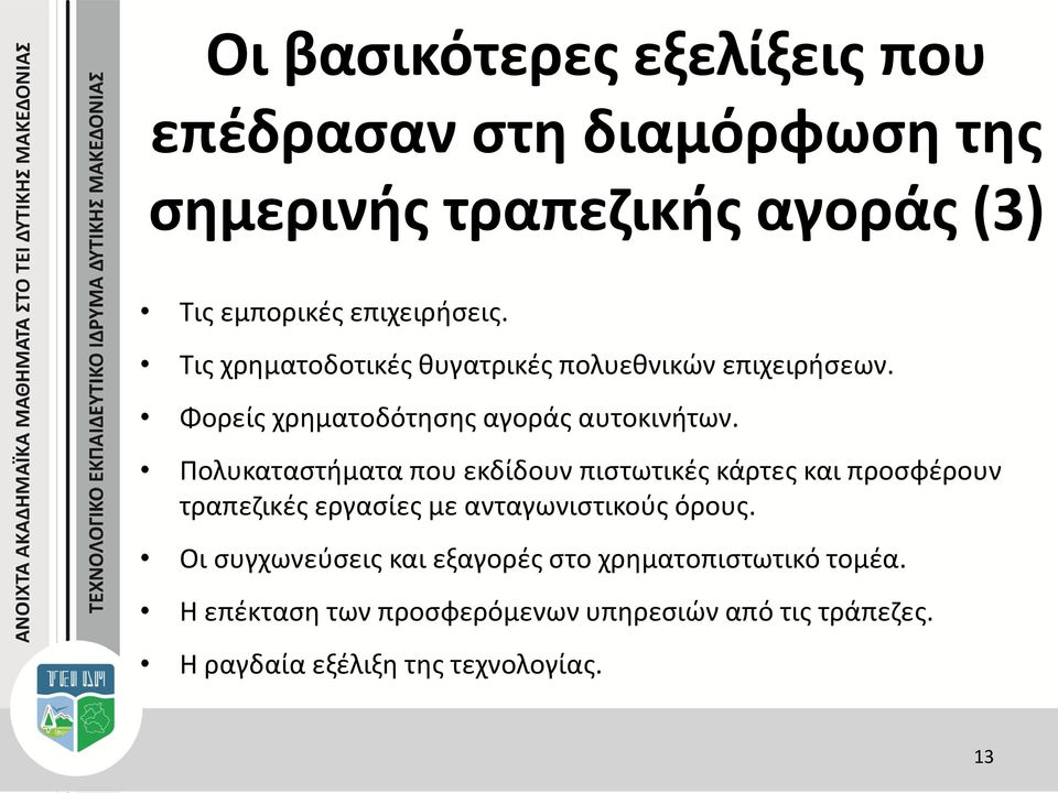 Πολυκαταστήματα που εκδίδουν πιστωτικές κάρτες και προσφέρουν τραπεζικές εργασίες με ανταγωνιστικούς όρους.