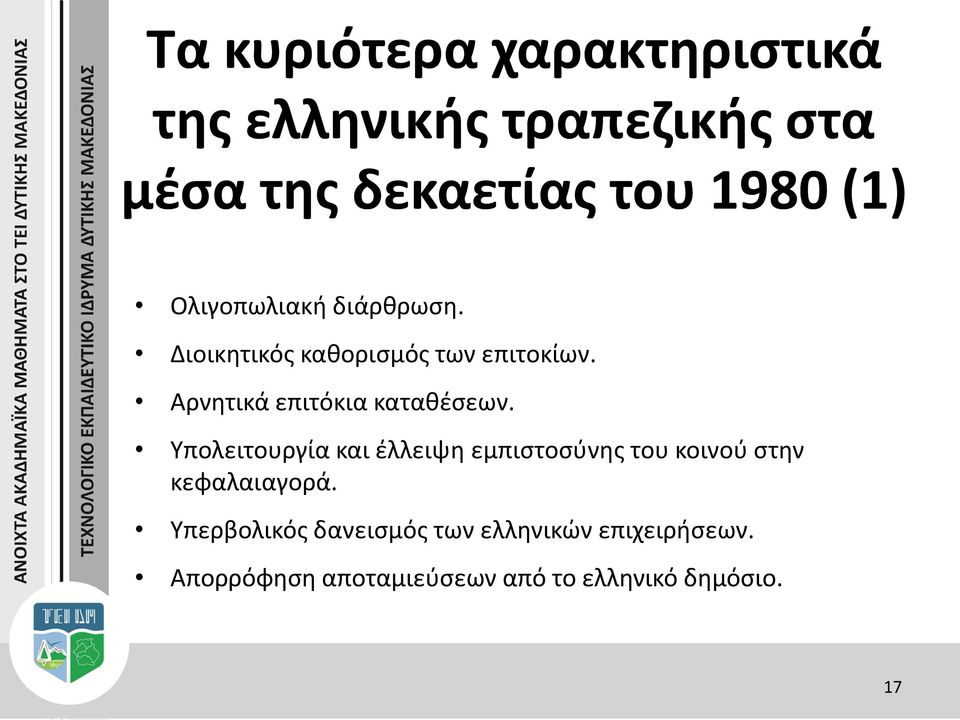 Αρνητικά επιτόκια καταθέσεων.