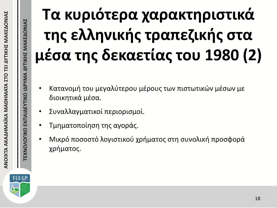 μέσων με διοικητικά μέσα. Συναλλαγματικοί περιορισμοί.