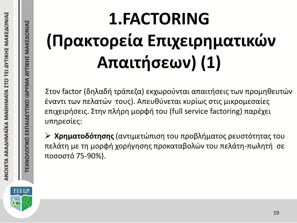 Στην πλήρη μορφή του (full service factoring) παρέχει υπηρεσίες: Χρηματοδότησης (αντιμετώπιση του