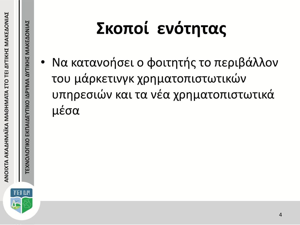 μάρκετινγκ χρηματοπιστωτικών