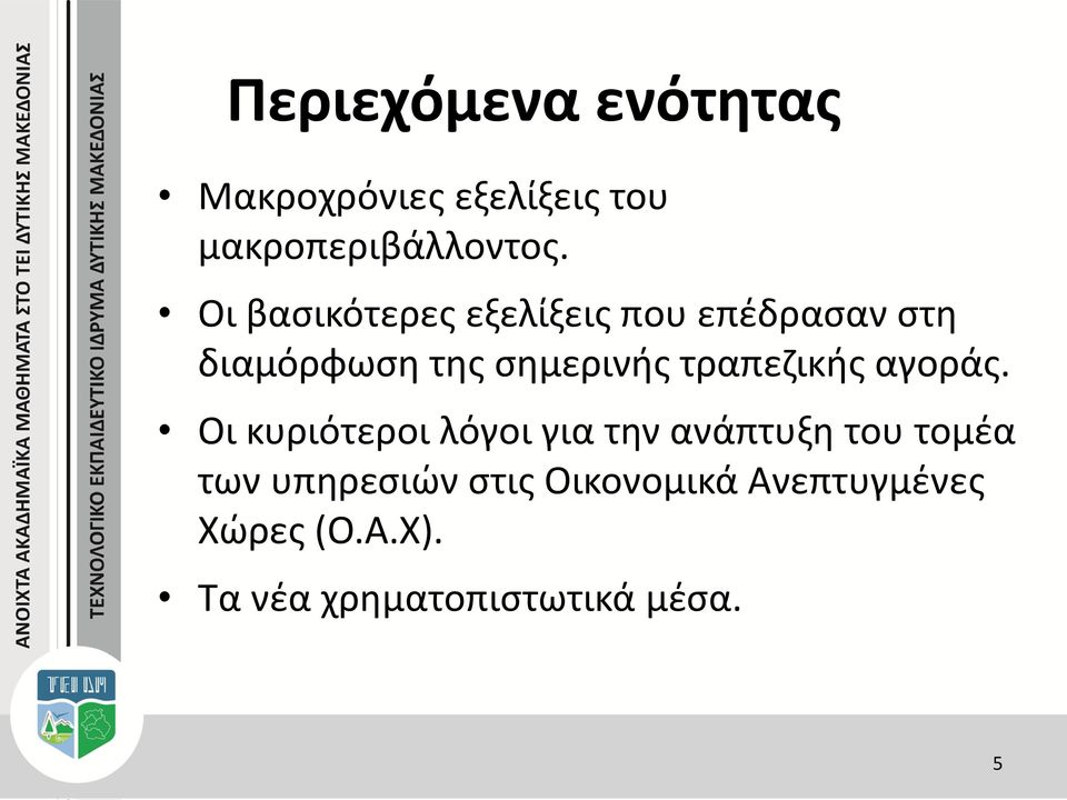 τραπεζικής αγοράς.