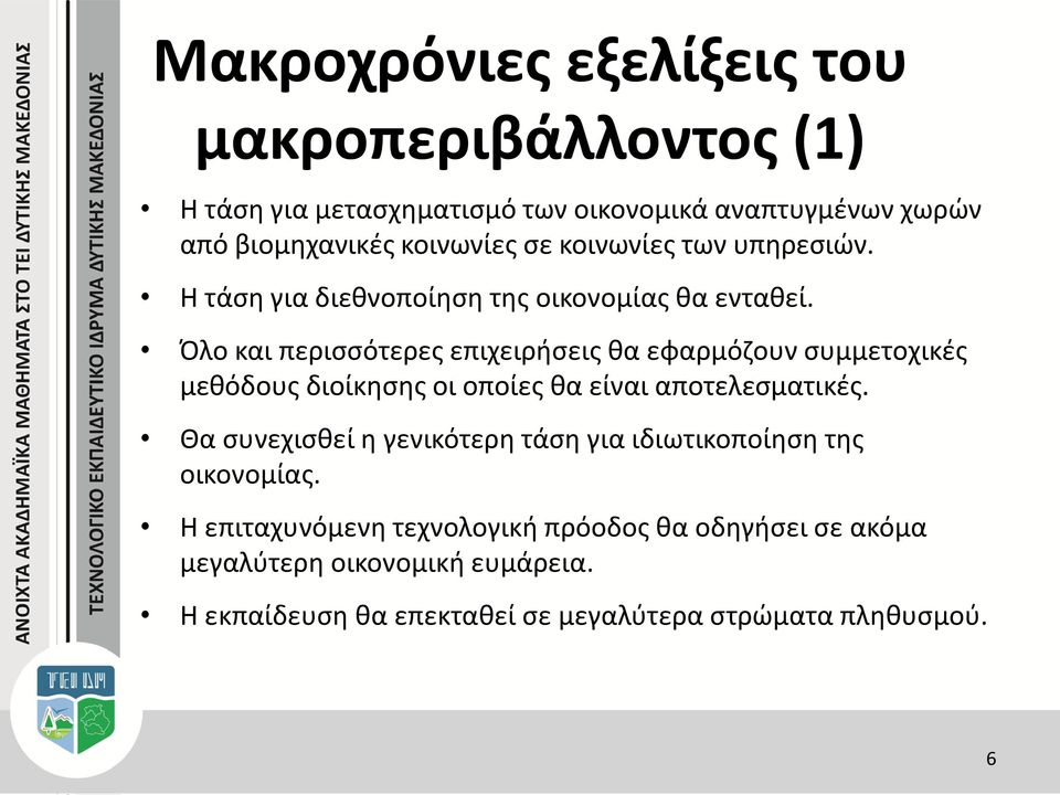 Όλο και περισσότερες επιχειρήσεις θα εφαρμόζουν συμμετοχικές μεθόδους διοίκησης οι οποίες θα είναι αποτελεσματικές.