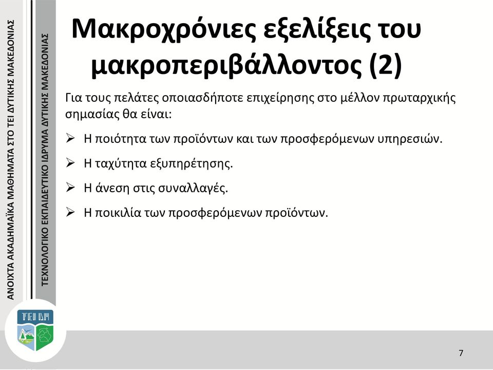 ποιότητα των προϊόντων και των προσφερόμενων υπηρεσιών.