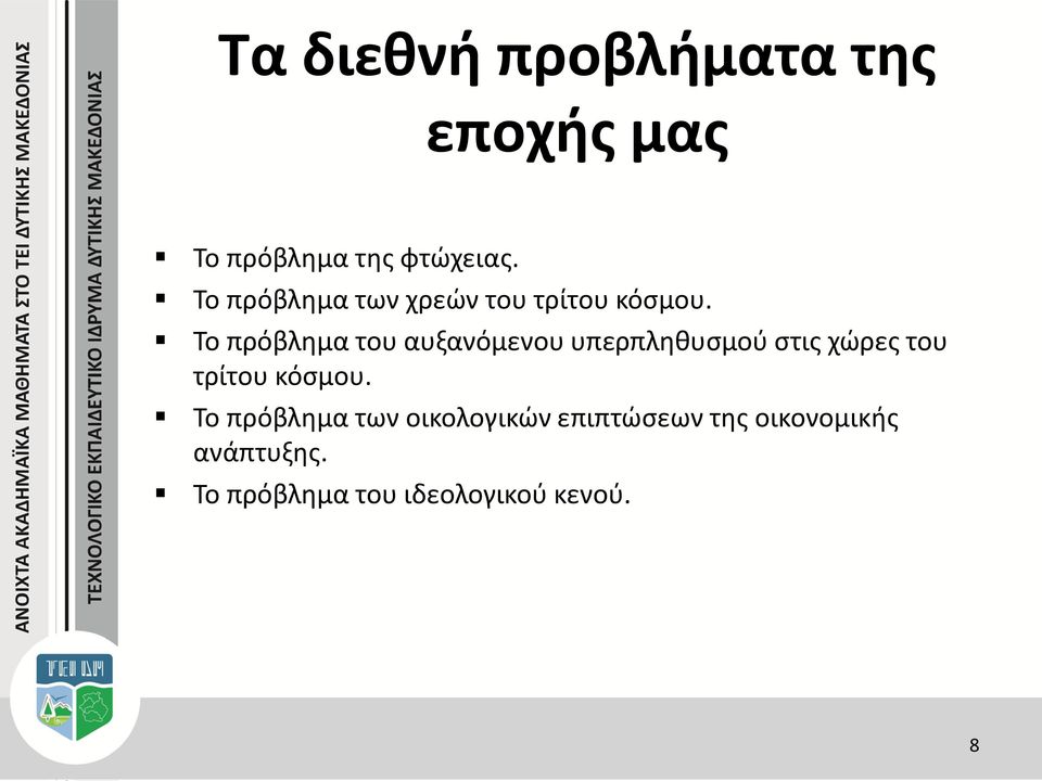 Το πρόβλημα του αυξανόμενου υπερπληθυσμού στις χώρες του τρίτου