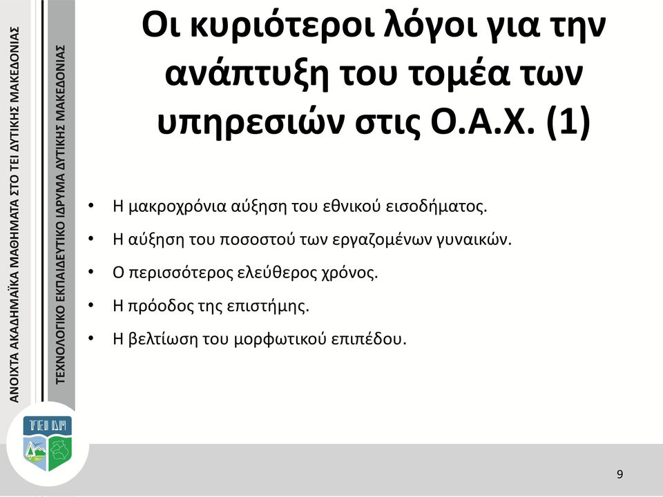 Η αύξηση του ποσοστού των εργαζομένων γυναικών.