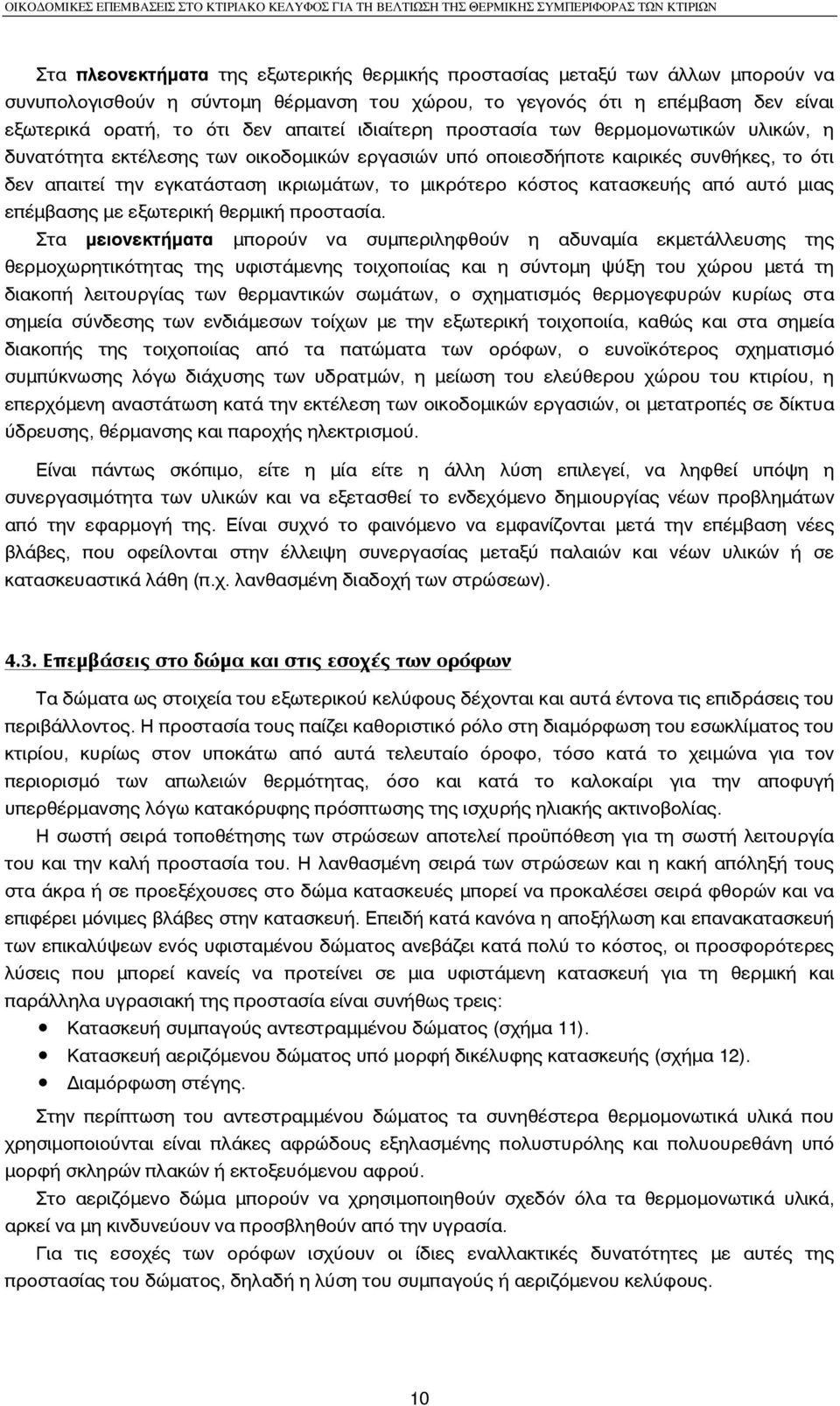 κατασκευής από αυτό µιας επέµβασης µε εξωτερική θερµική προστασία.