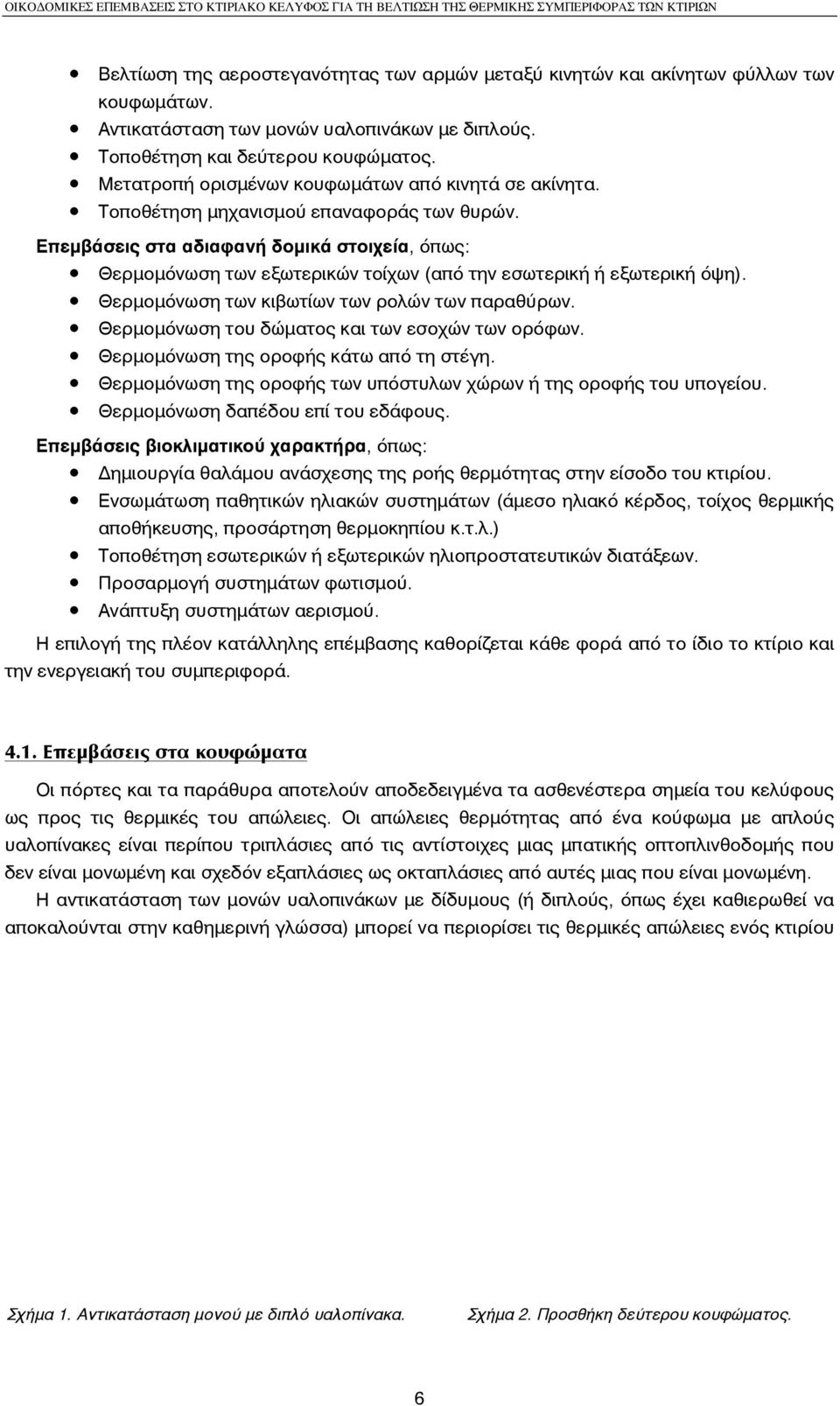 Επεµβάσεις στα αδιαφανή δοµικά στοιχεία, όπως: Θερµοµόνωση των εξωτερικών τοίχων (από την εσωτερική ή εξωτερική όψη). Θερµοµόνωση των κιβωτίων των ρολών των παραθύρων.