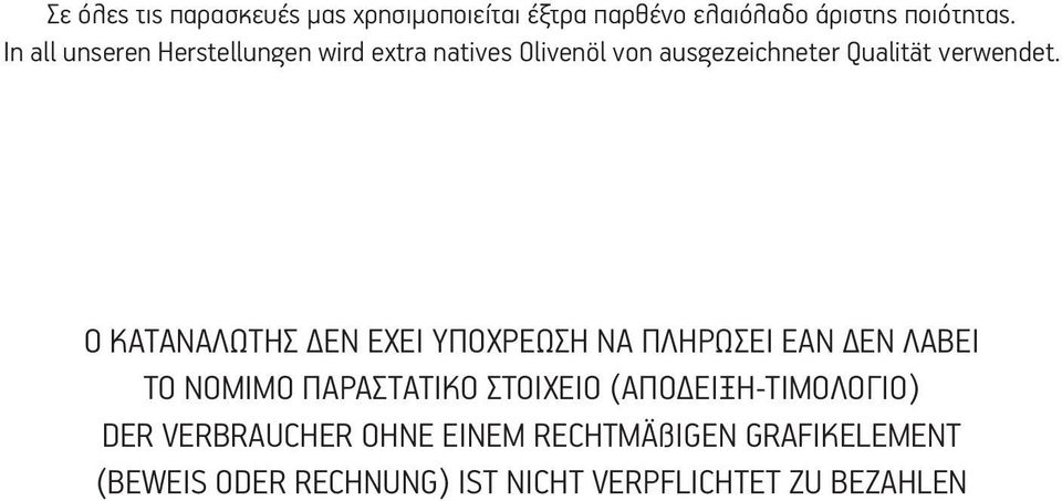 Ο ΚΑΤΑΝΑΛΩΤΗΣ ΔΕΝ ΕΧΕΙ ΥΠΟΧΡΕΩΣΗ ΝΑ ΠΛΗΡΩΣΕΙ ΕΑΝ ΔΕΝ ΛΑΒΕΙ ΤΟ ΝΟΜΙΜΟ ΠΑΡΑΣΤΑΤΙΚΟ ΣΤΟΙΧΕΙΟ
