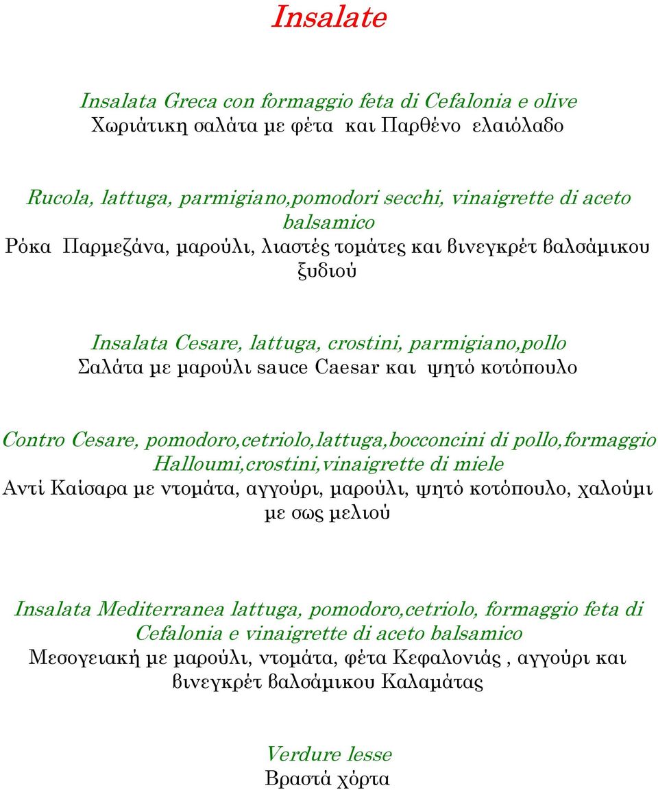 pomodoro,cetriolo,lattuga,bocconcini di pollo,formaggio Halloumi,crostini,vinaigrette di miele Αντί Καίσαρα µε ντοµάτα, αγγούρι, µαρούλι, ψητό κοτόπουλο, χαλούµι µε σως µελιού Insalata