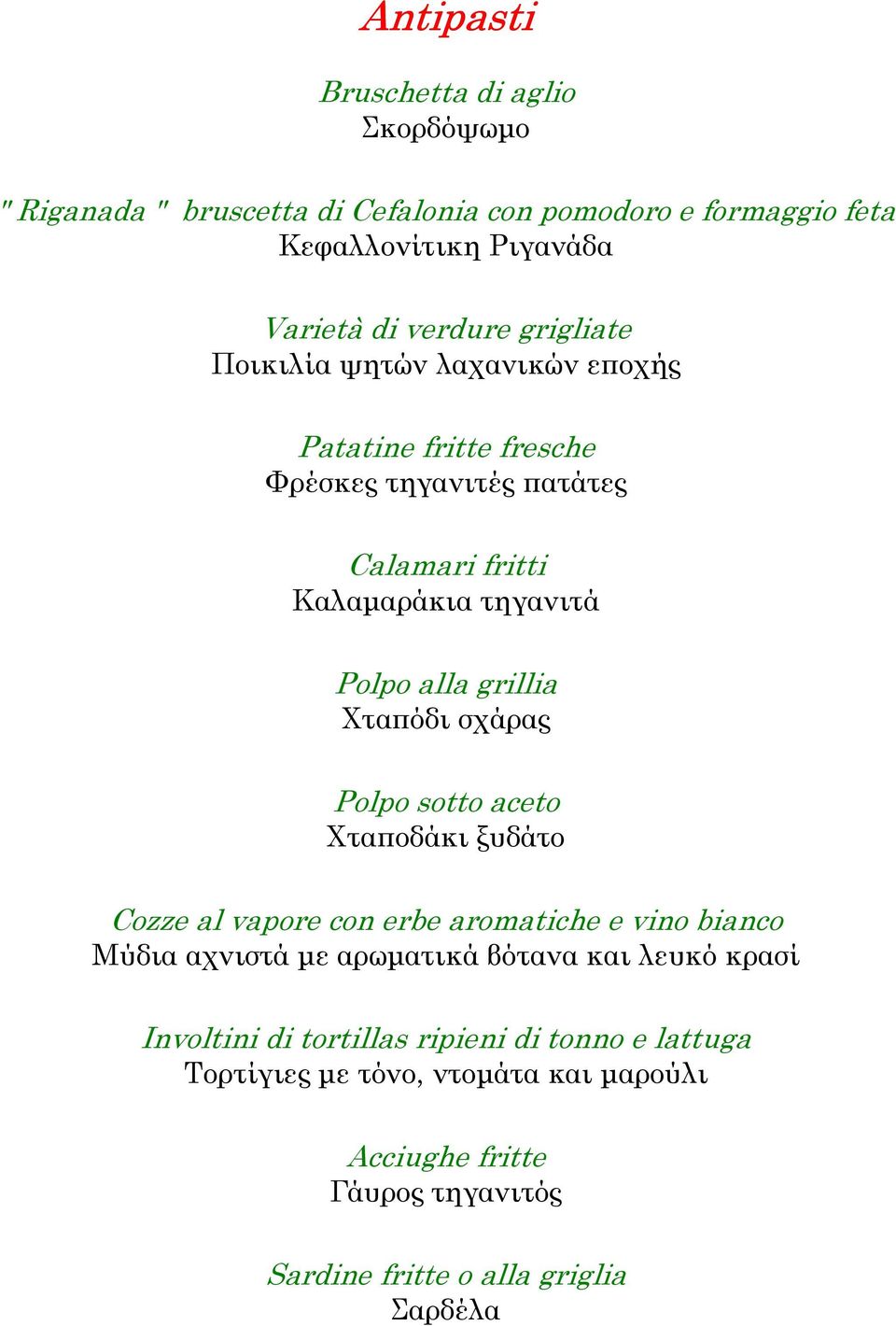 Χταπόδι σχάρας Polpo sotto aceto Χταποδάκι ξυδάτο Cozze al vapore con erbe aromatiche e vino bianco Μύδια αχνιστά µε αρωµατικά βότανα και λευκό κρασί