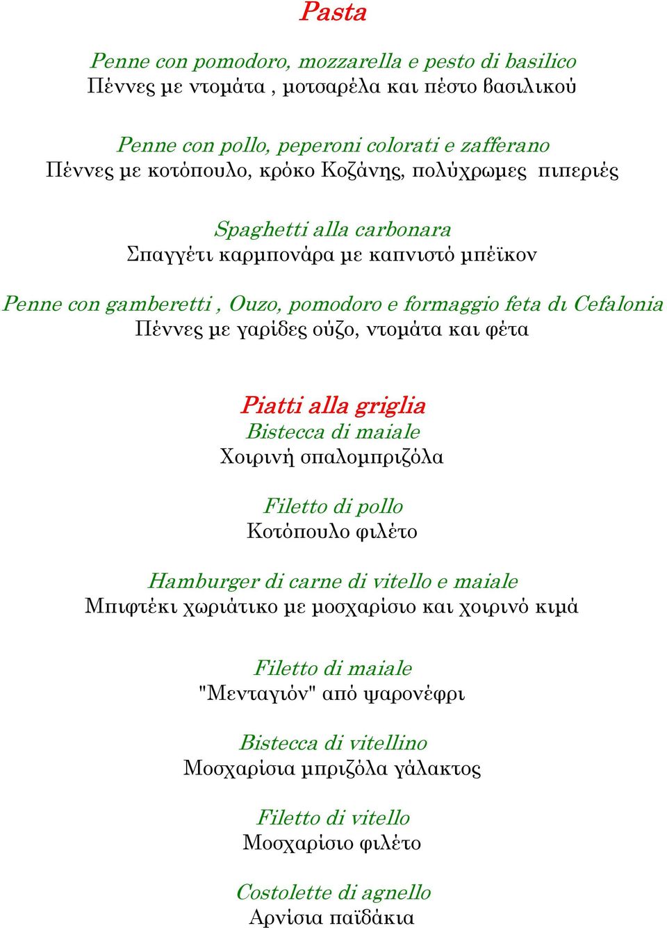 ούζο, ντοµάτα και φέτα Piatti alla griglia Bistecca di maiale Χοιρινή σπαλοµπριζόλα Filetto di pollo Κοτόπουλο φιλέτο Hamburger di carne di vitello e maiale Μπιφτέκι χωριάτικο µε
