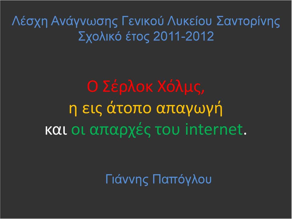 Σέρλοκ Χόλμς, η εις άτοπο απαγωγή