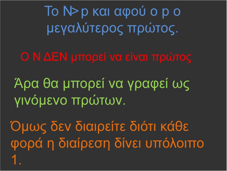 να γραφεί ως γινόµενο πρώτων.