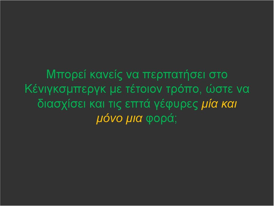 ώστε να διασχίσει και τις επτά
