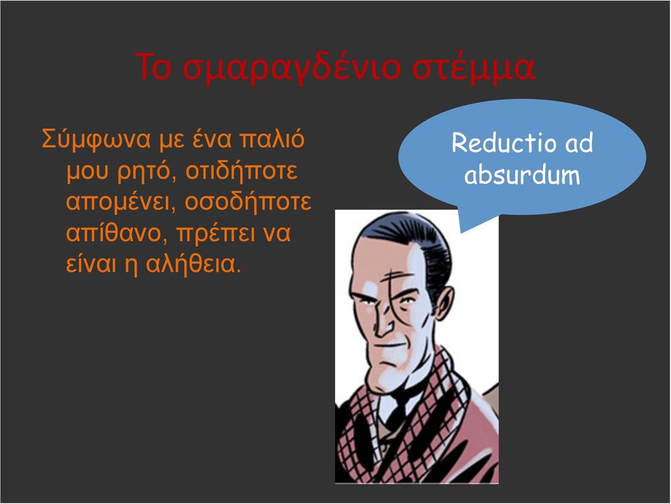 αποµένει, οσοδήποτε απίθανο,