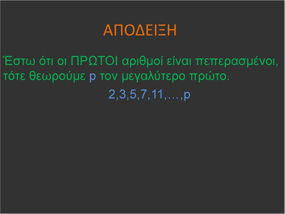 πεπερασµένοι, τότε