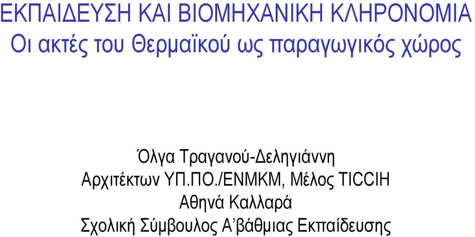 Τραγανού-Δεληγιάννη Αρχιτέκτων ΥΠ.ΠΟ.