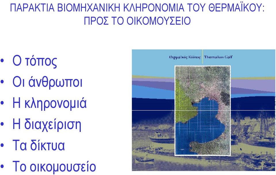 Ο τόπος Οι άνθρωποι Η κληρονομιά Η