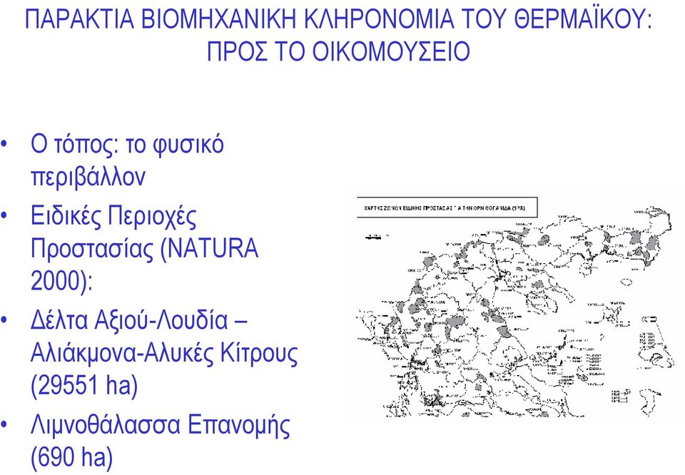 Περιοχές Προστασίας (NATURA 2000): Δέλτα Αξιού-Λουδία