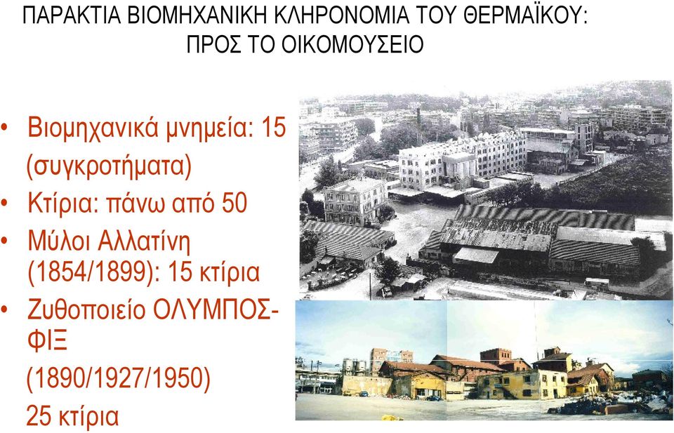 Κτίρια: πάνω από 50 Μύλοι Αλλατίνη (1854/1899): 15