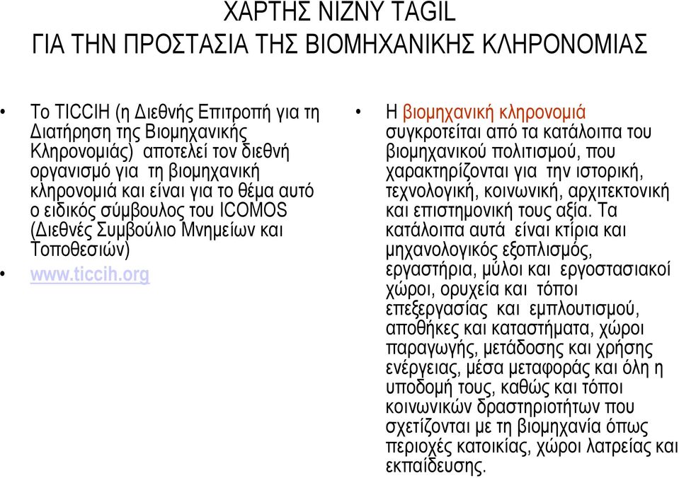 org Η βιομηχανική κληρονομιά συγκροτείται από τα κατάλοιπα του βιομηχανικού πολιτισμού, που χαρακτηρίζονται για την ιστορική, τεχνολογική, κοινωνική, αρχιτεκτονική και επιστημονική τους αξία.