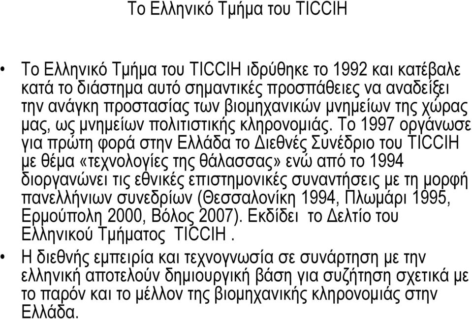 Το 1997 οργάνωσε για πρώτη φορά στην Ελλάδα το Διεθνές Συνέδριο του TICCIH με θέμα «τεχνολογίες της θάλασσας» ενώ από το 1994 διοργανώνει τις εθνικές επιστημονικές συναντήσεις με τη