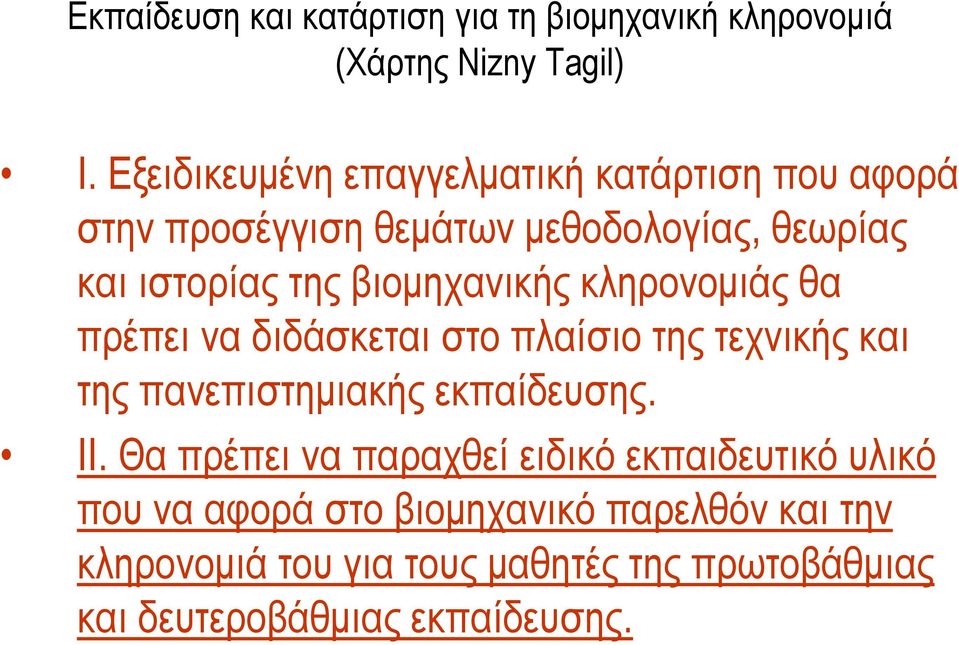 βιομηχανικής κληρονομιάς θα πρέπει να διδάσκεται στο πλαίσιο της τεχνικής και της πανεπιστημιακής εκπαίδευσης. ΙΙ.