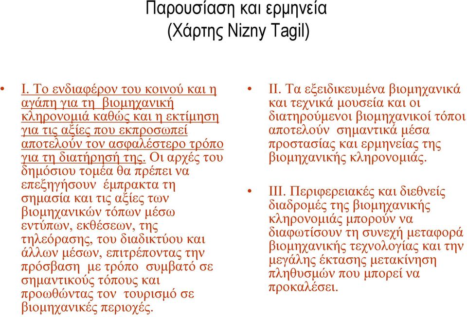 Οι αρχές του δημόσιου τομέα θα πρέπει να επεξηγήσουν έμπρακτα τη σημασία και τις αξίες των βιομηχανικών τόπων μέσω εντύπων, εκθέσεων, της τηλεόρασης, του διαδικτύου και άλλων μέσων, επιτρέποντας την