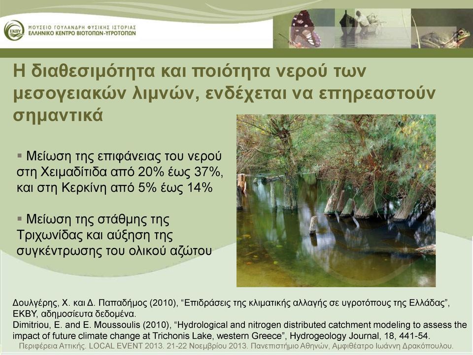 Παπαδήμος (2010), Επιδράσεις της κλιματικής αλλαγής σε υγροτόπους της Ελλάδας, ΕΚΒΥ, αδημοσίευτα δεδομένα. Dimitriou, E. and E.
