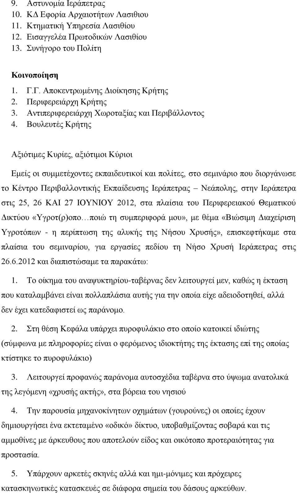 Βουλευτές Κρήτης Αξιότιμες Κυρίες, αξιότιμοι Κύριοι Εμείς οι συμμετέχοντες εκπαιδευτικοί και πολίτες, στο σεμινάριο που διοργάνωσε το Κέντρο Περιβαλλοντικής Εκπαίδευσης Ιεράπετρας Νεάπολης, στην