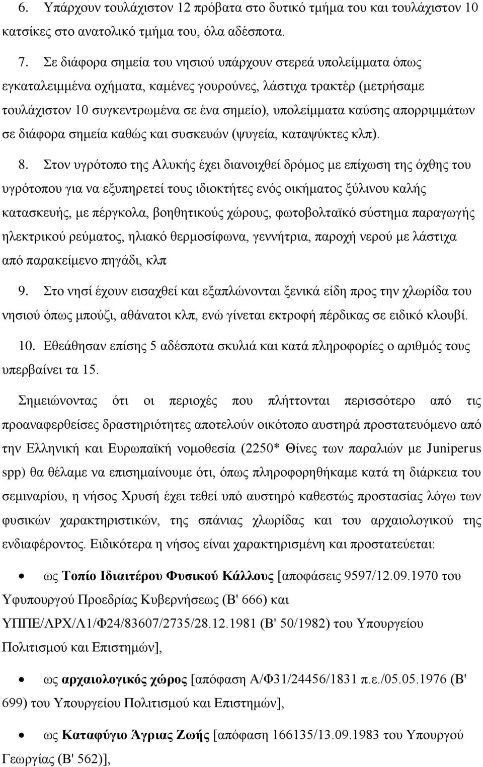 απορριμμάτων σε διάφορα σημεία καθώς και συσκευών (ψυγεία, καταψύκτες κλπ). 8.