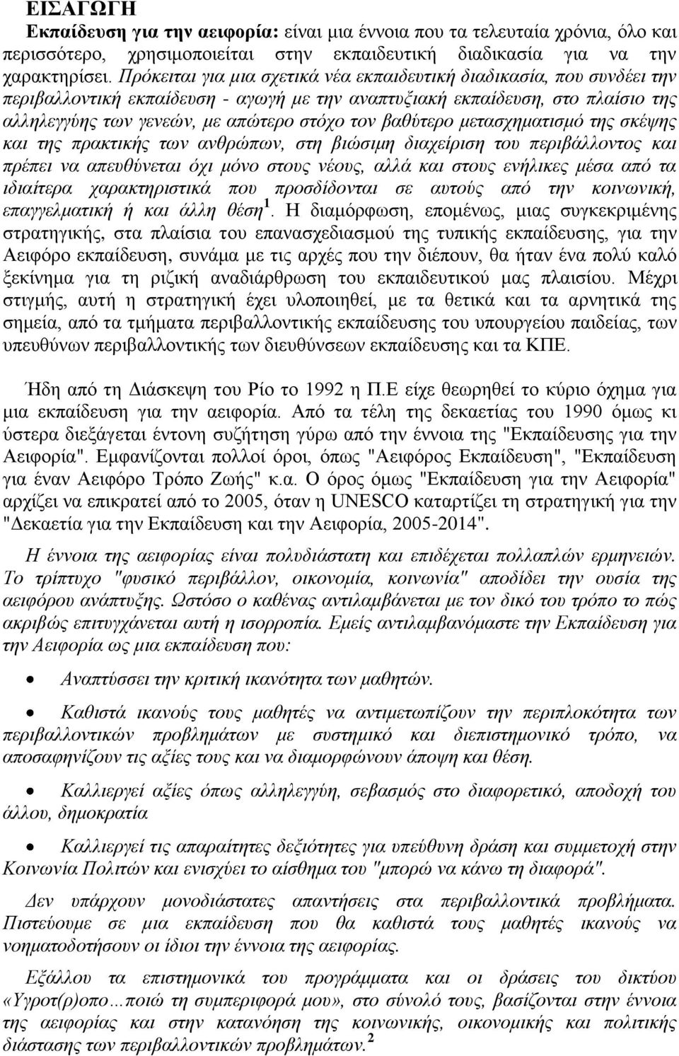 βαθύτερο μετασχηματισμό της σκέψης και της πρακτικής των ανθρώπων, στη βιώσιμη διαχείριση του περιβάλλοντος και πρέπει να απευθύνεται όχι μόνο στους νέους, αλλά και στους ενήλικες μέσα από τα