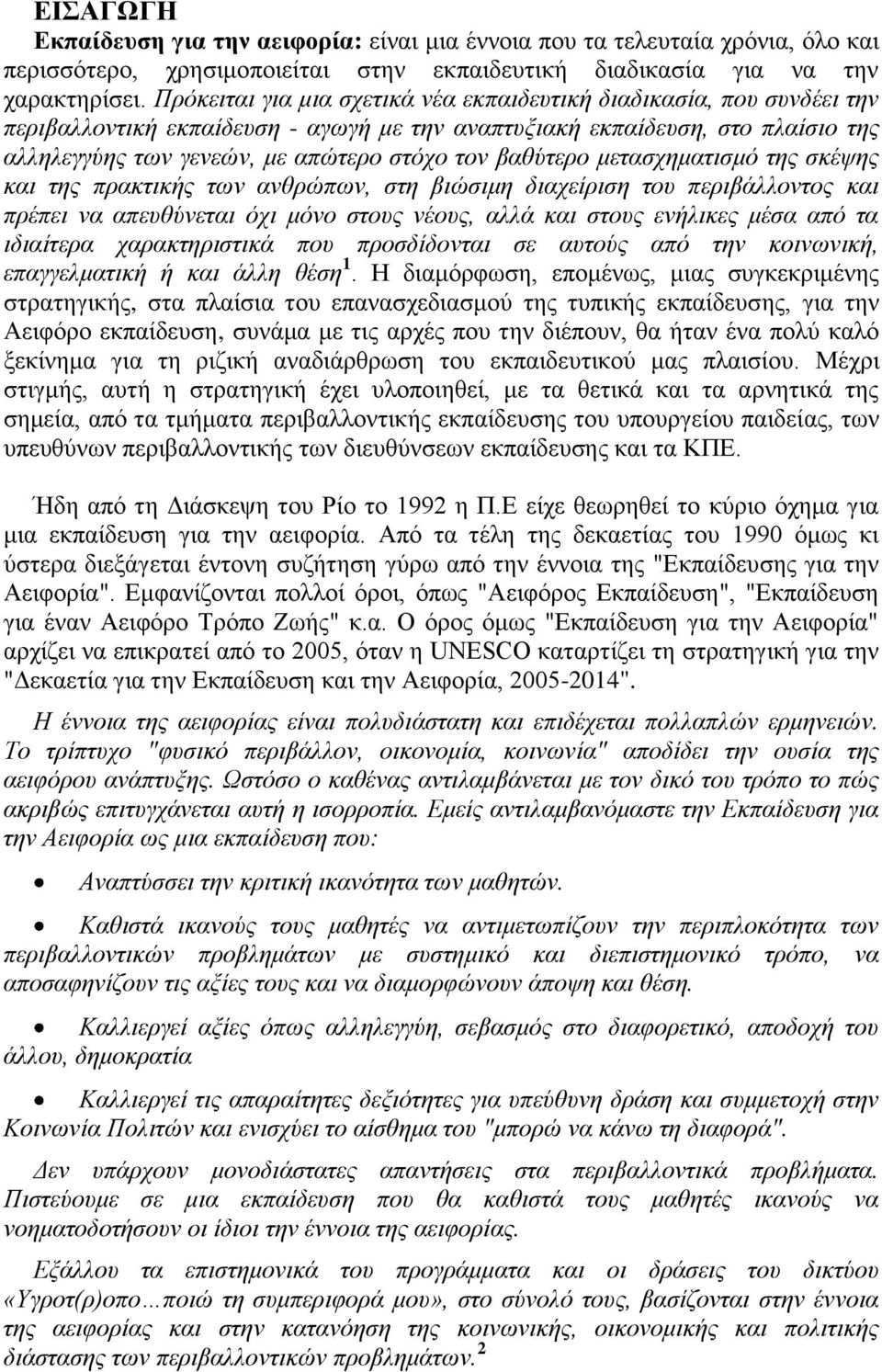 βαθύτερο μετασχηματισμό της σκέψης και της πρακτικής των ανθρώπων, στη βιώσιμη διαχείριση του περιβάλλοντος και πρέπει να απευθύνεται όχι μόνο στους νέους, αλλά και στους ενήλικες μέσα από τα