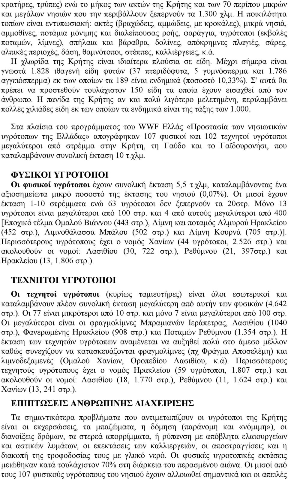 και βάραθρα, δολίνες, απόκρημνες πλαγιές, σάρες, αλπικές περιοχές, δάση, θαμνότοποι, στέππες, καλλιέργειες, κ.ά. Η χλωρίδα της Κρήτης είναι ιδιαίτερα πλούσια σε είδη. Μέχρι σήμερα είναι γνωστά 1.