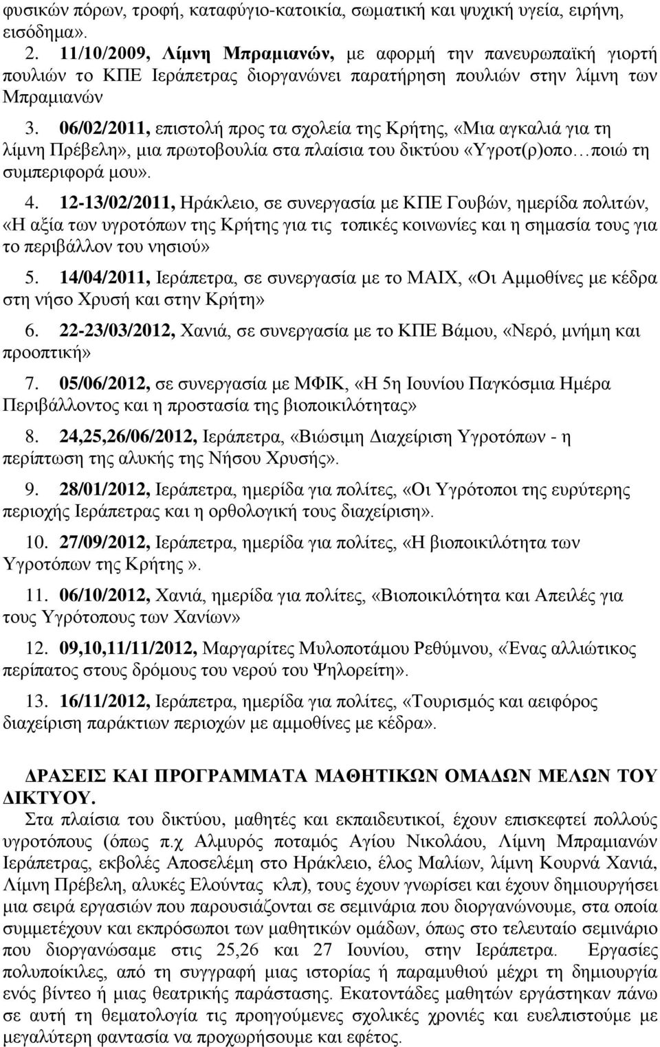 06/02/2011, επιστολή προς τα σχολεία της Κρήτης, «Μια αγκαλιά για τη λίμνη Πρέβελη», μια πρωτοβουλία στα πλαίσια του δικτύου «Υγροτ(ρ)οπο ποιώ τη συμπεριφορά μου». 4.