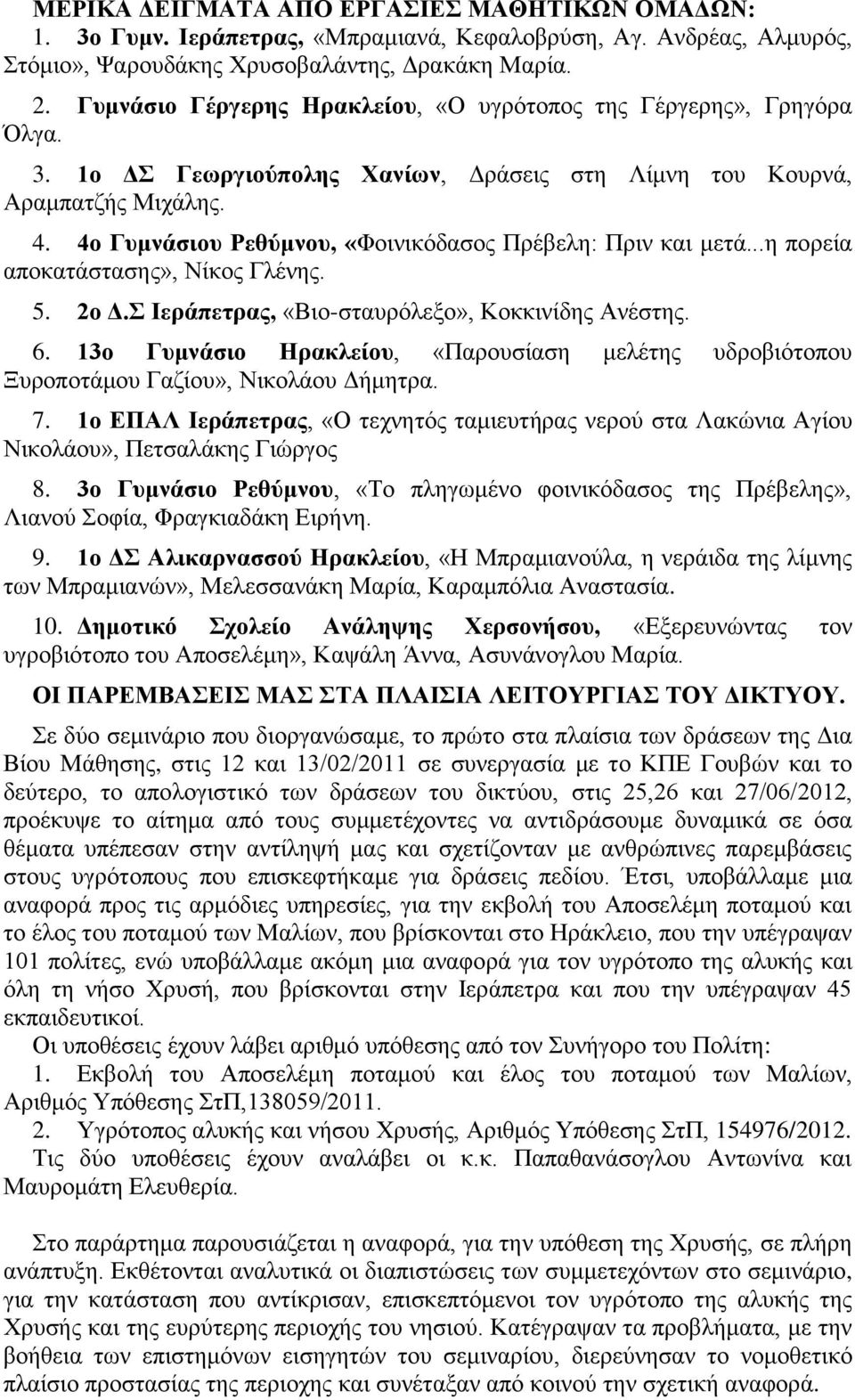 4ο Γυμνάσιου Ρεθύμνου, «Φοινικόδασος Πρέβελη: Πριν και μετά...η πορεία αποκατάστασης», Νίκος Γλένης. 5. 2ο Δ.Σ Ιεράπετρας, «Βιο-σταυρόλεξο», Κοκκινίδης Ανέστης. 6.