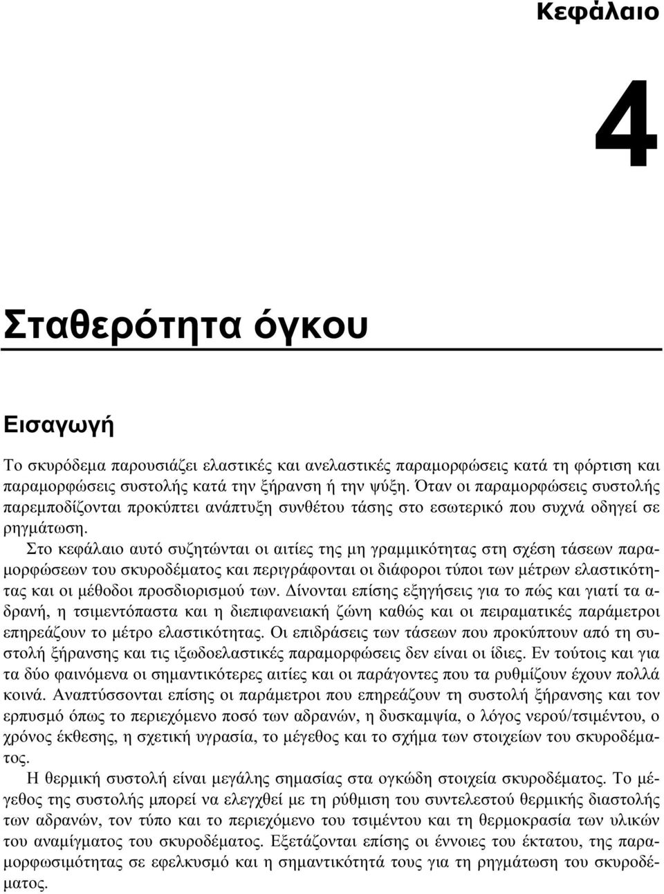 Στο κεφάλαιο αυτό συζητώνται οι αιτίες της μη γραμμικότητας στη σχέση τάσεων παραμορφώσεων του σκυροδέματος και περιγράφονται οι διάφοροι τύποι των μέτρων ελαστικότητας και οι μέθοδοι προσδιορισμού