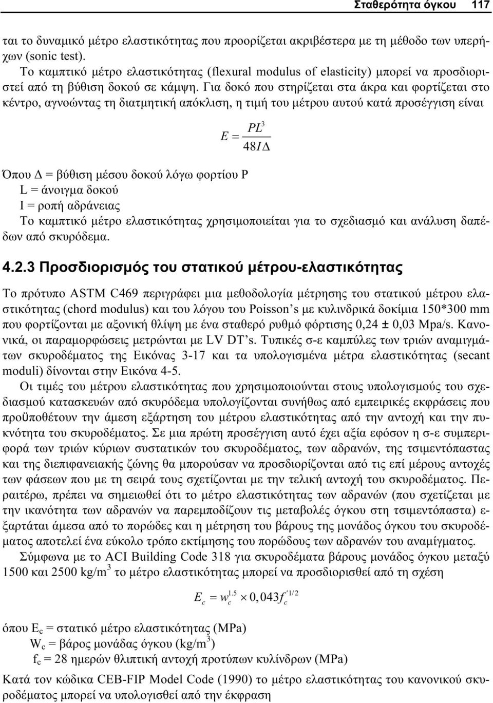 Για δοκό που στηρίζεται στα άκρα και φορτίζεται στο κέντρο, αγνοώντας τη διατμητική απόκλιση, η τιμή του μέτρου αυτού κατά προσέγγιση είναι 3 PL E = 48IΔ Όπου Δ = βύθιση μέσου δοκού λόγω φορτίου P L