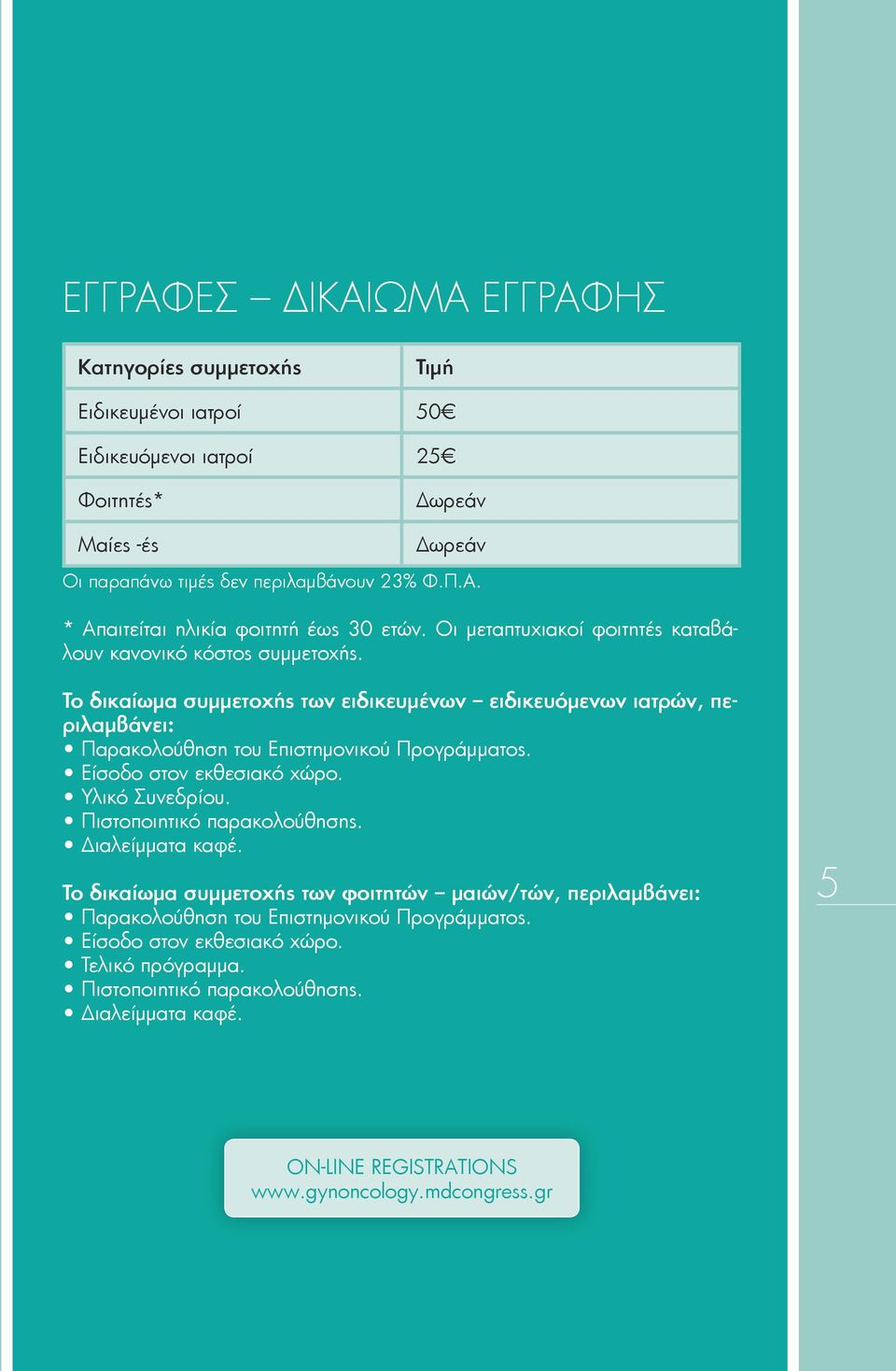 Είσοδο στον εκθεσιακό χώρο. Υλικό Συνεδρίου. Πιστοποιητικό παρακολούθησης. Διαλείμματα καφέ.