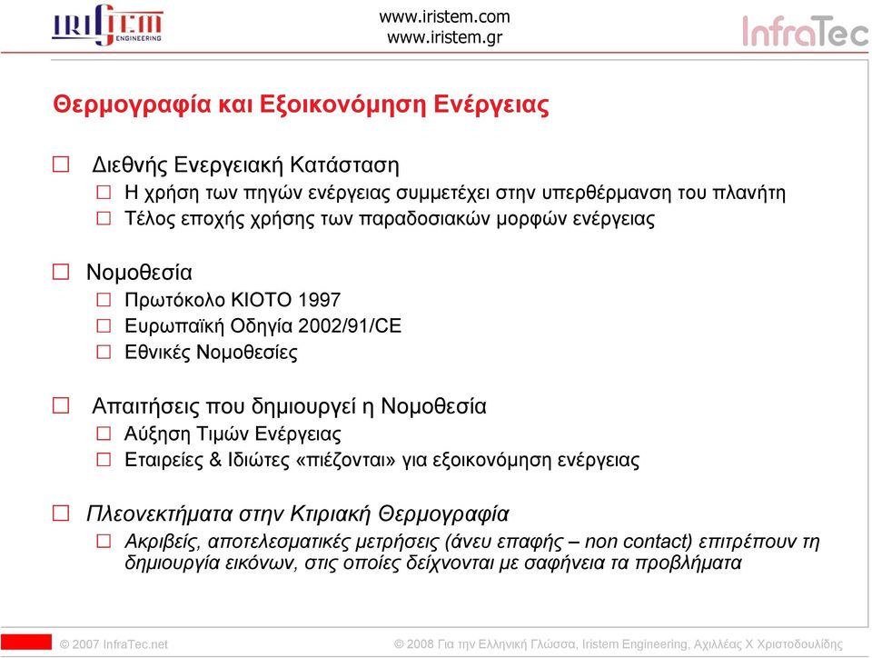 δημιουργεί η Νομοθεσία Αύξηση Τιμών Ενέργειας Εταιρείες & Ιδιώτες «πιέζονται» για εξοικονόμηση ενέργειας Πλεονεκτήματα στην Κτιριακή