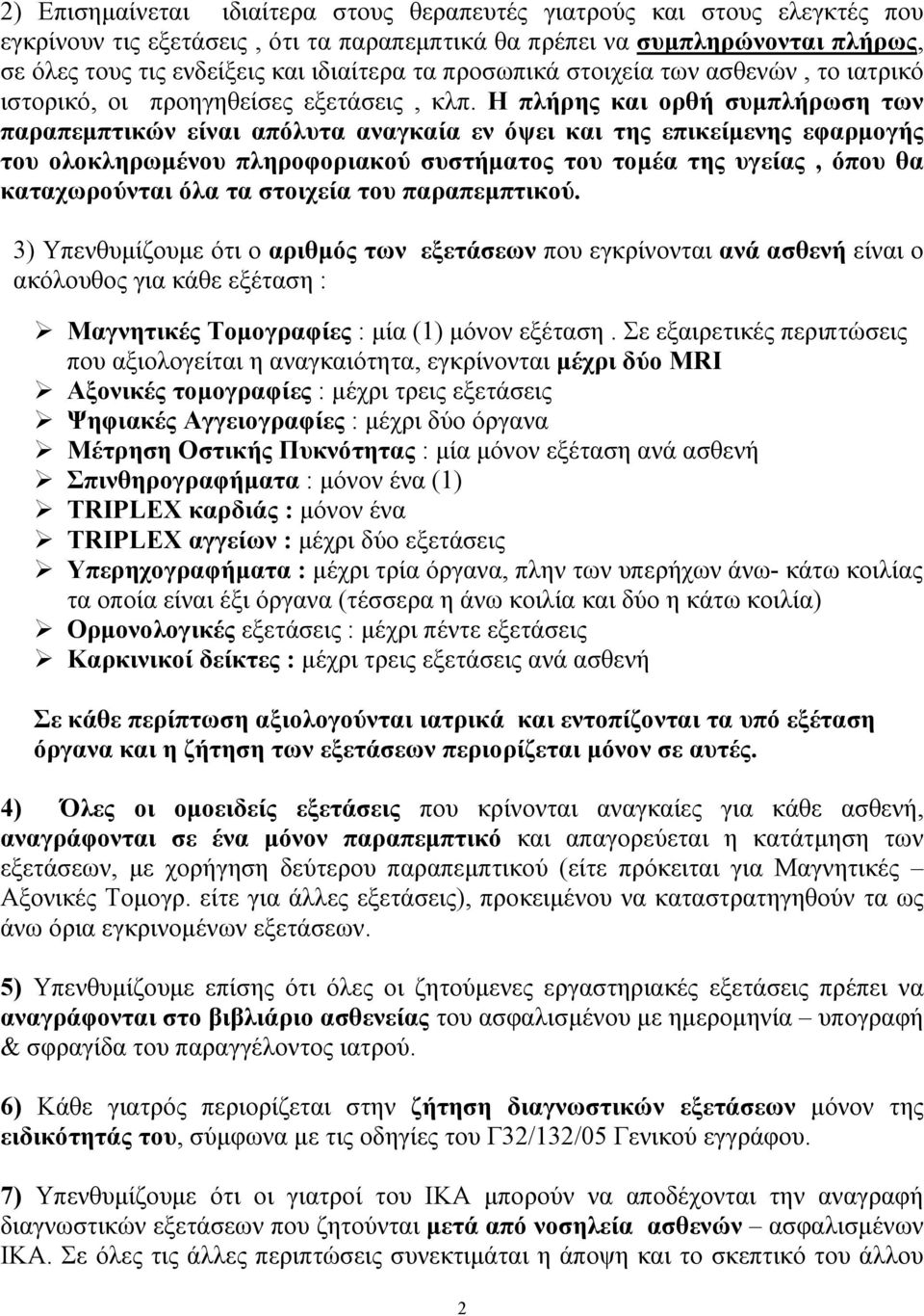 Η πλήρης και ορθή συµπλήρωση των παραπεµπτικών είναι απόλυτα αναγκαία εν όψει και της επικείµενης εφαρµογής του ολοκληρωµένου πληροφοριακού συστήµατος του τοµέα της υγείας, όπου θα καταχωρούνται όλα