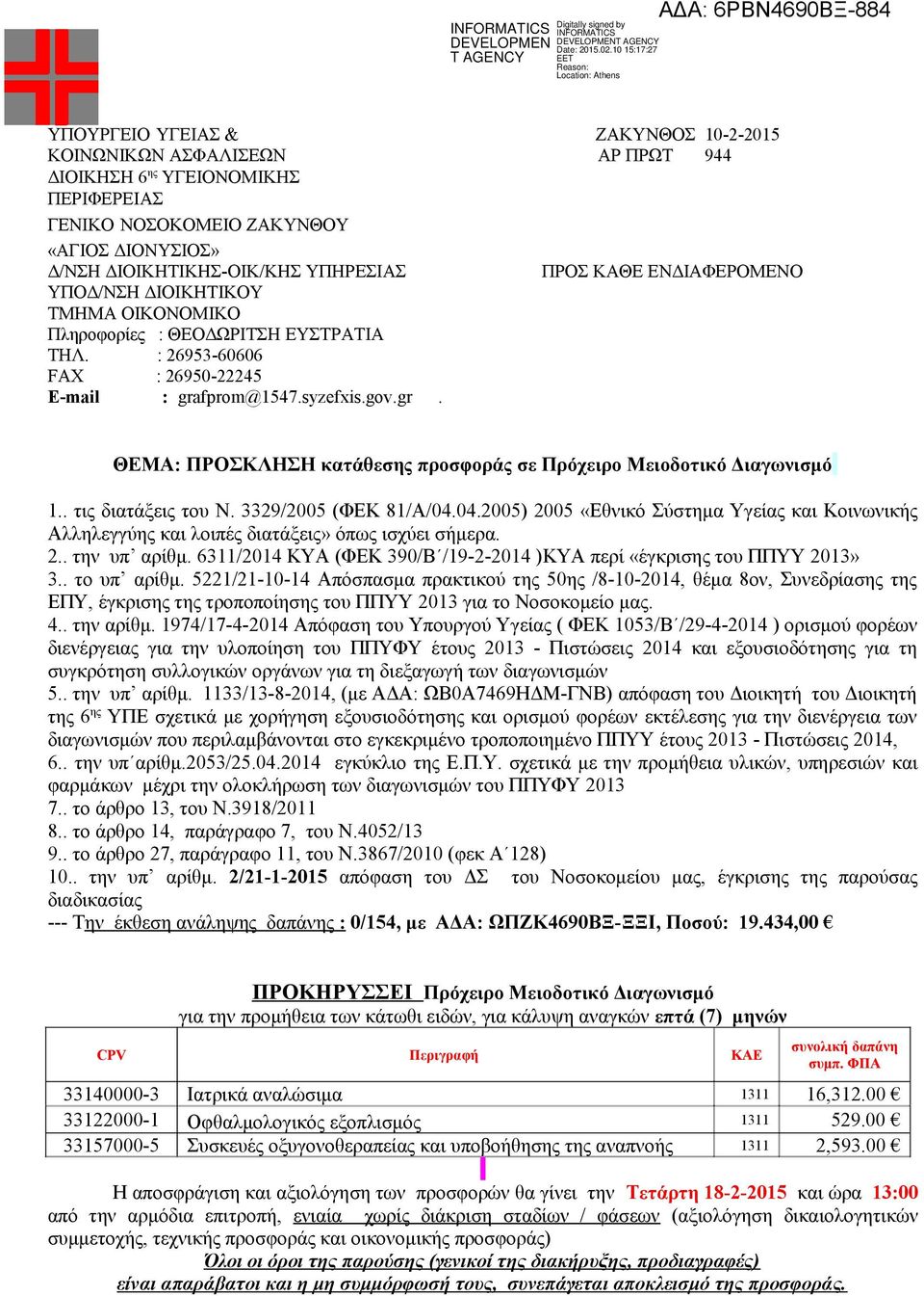 fprom@1547.syzefxis.gov.gr. ΘΕΜΑ: ΠΡΟΣΚΛΗΣΗ κατάθεσης προσφοράς σε Πρόχειρο Μειοδοτικό Διαγωνισμό 1.. τις διατάξεις του Ν. 3329/2005 (ΦΕΚ 81/Α/04.