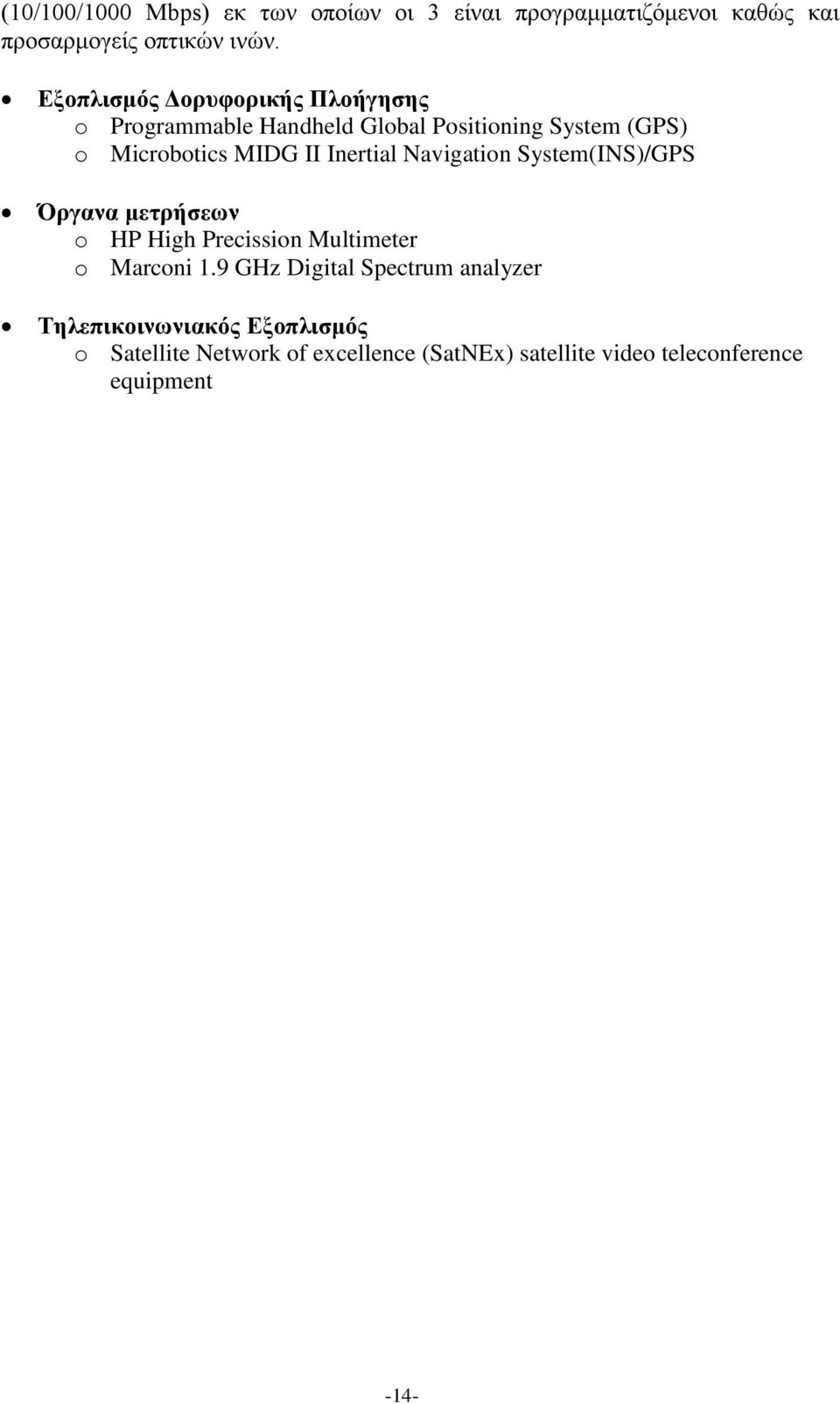 Inertial Navigation System(INS)/GPS Όργανα μετρήσεων o HP High Precission Multimeter o Marconi 1.