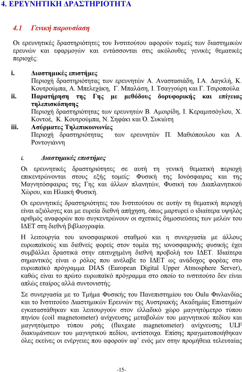 Διαστημικές επιστήμες Περιοχή δραστηριότητας των ερευνητών Α. Αναστασιάδη, Ι.Α. Δαγκλή, Κ. Κουτρούμπα, Α. Μπελεχάκη, Γ. Μπαλάση, Ι. Τσαγγούρη και Γ. Τσιροπούλα ii.