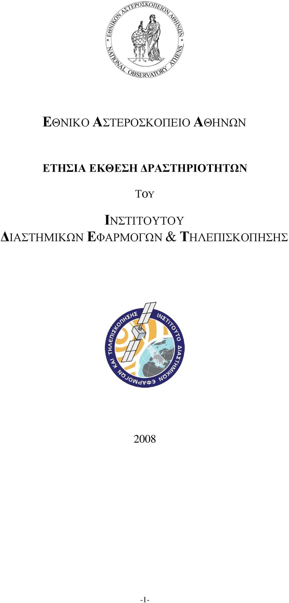 ΤΟΥ ΙΝΣΤΙΤΟΥΤΟΥ ΔΙΑΣΤΗΜΙΚΩΝ